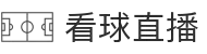 看球直播 - 全场高能不断档 - 尽在高清看球直播间